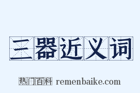 三器近义词是什么意思的图片